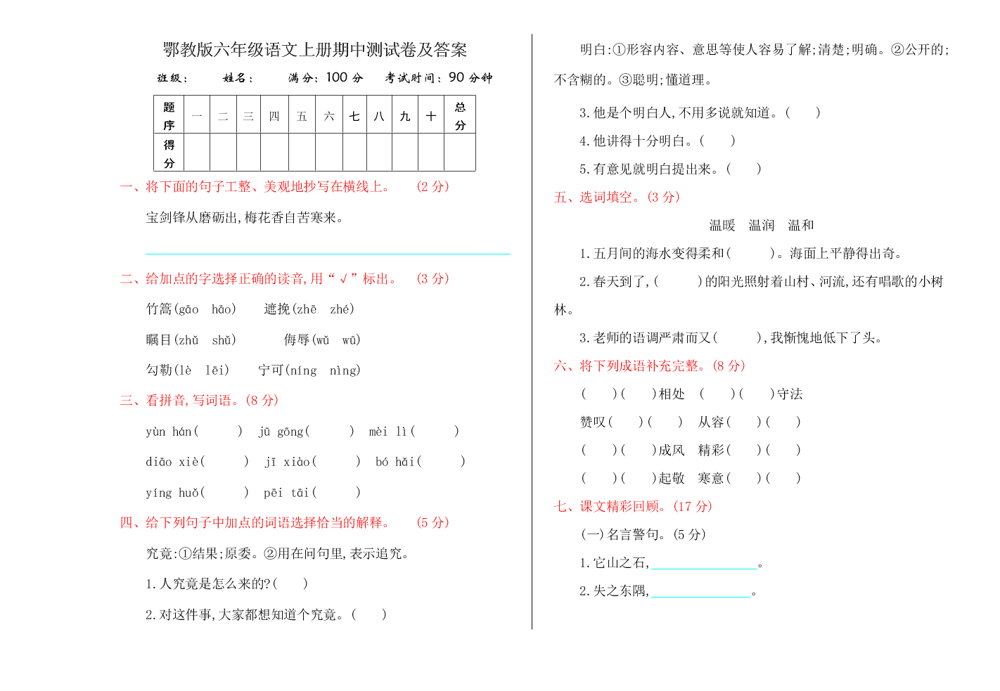 鄂教版六年级语文上册期中测试卷及答案