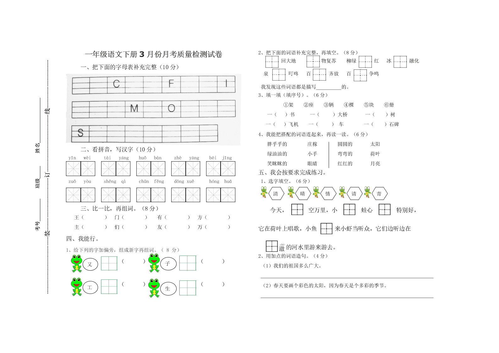 一年级语文下册3月份月考质量检测试卷