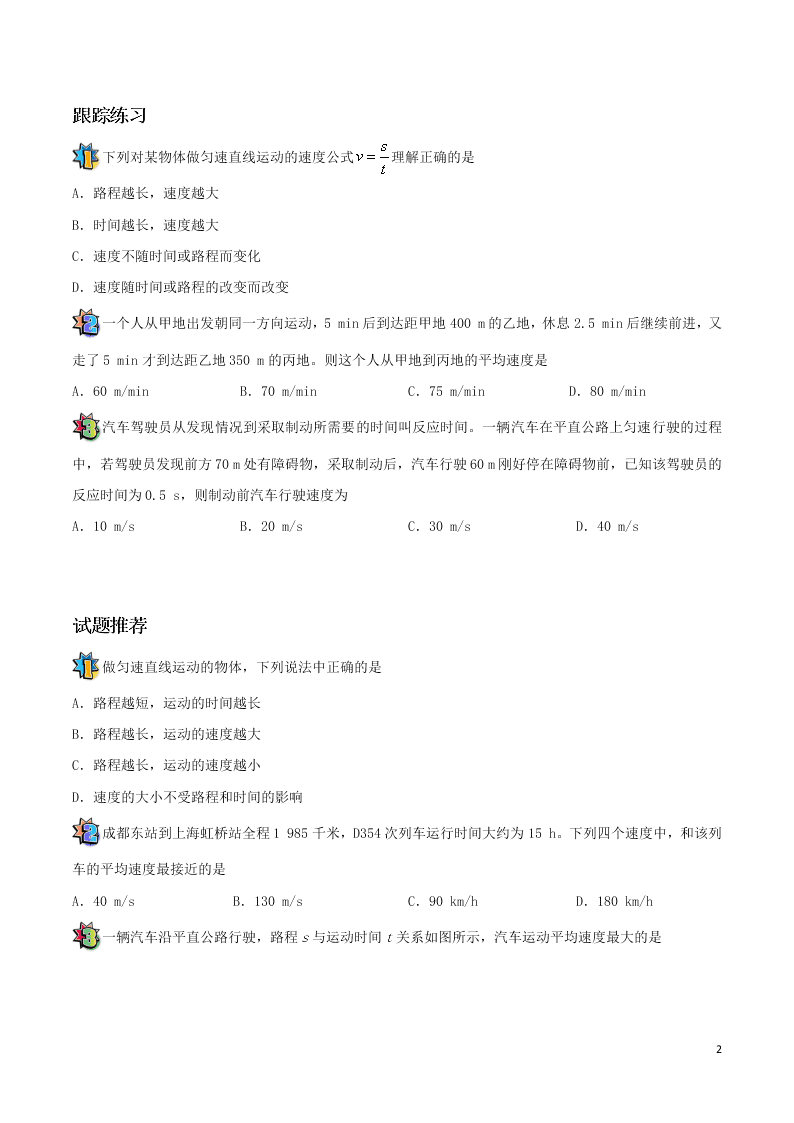 2020年新人教版八年级物理暑假作业第08天 匀速直线运动（答案）