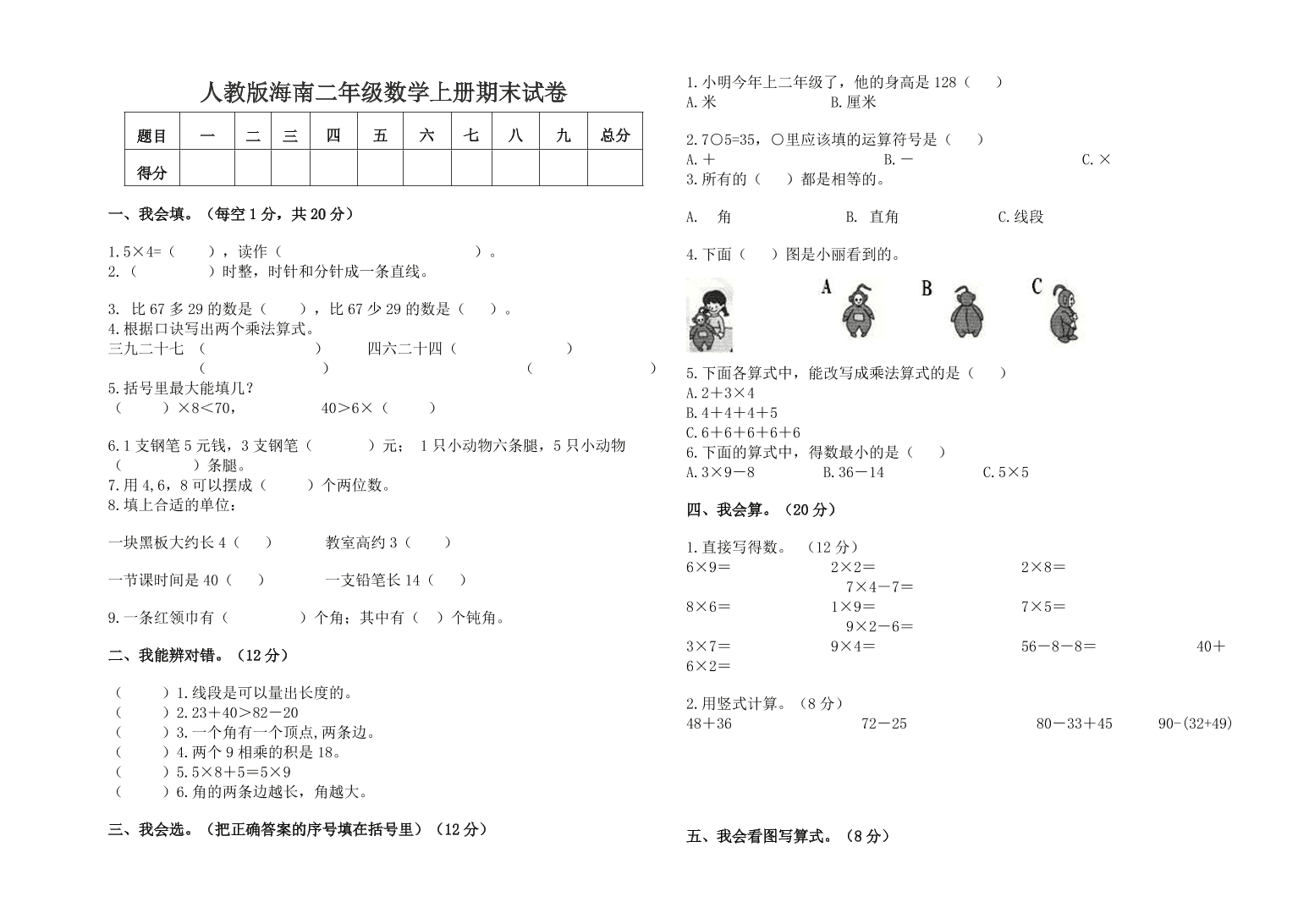 人教版海南二年级数学上册期末试卷