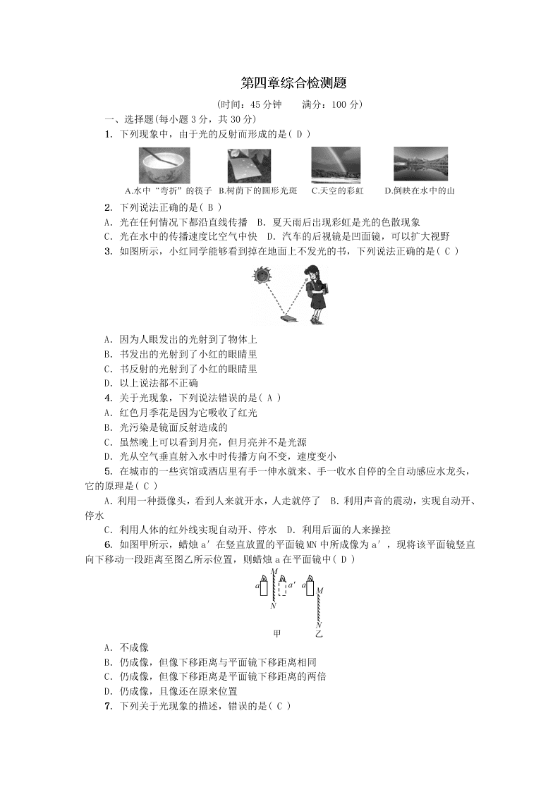 八年级物理上册第四章光现象综合检测题（附答案新人教版）