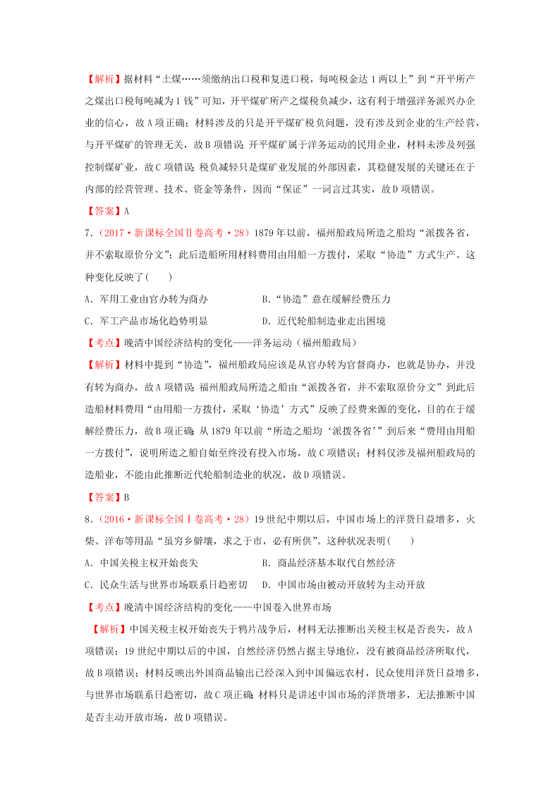 2020-2021年高考历史一轮单元复习真题训练 第八单元 近代中国经济与近现代社会生活的变迁