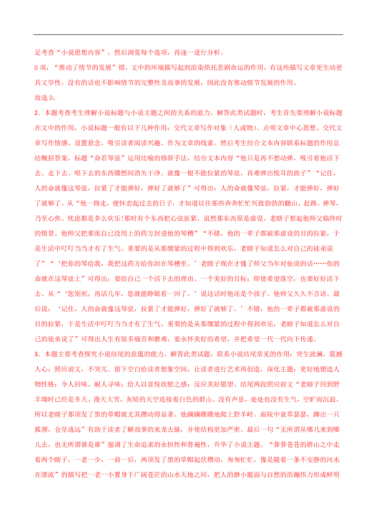 2020-2021年高考语文精选考点突破训练：小说阅读