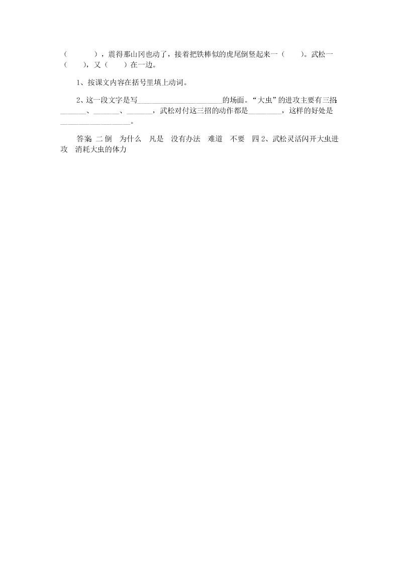 人教版小学五年级语文下册第五单元名著之旅20景阳冈每课一练