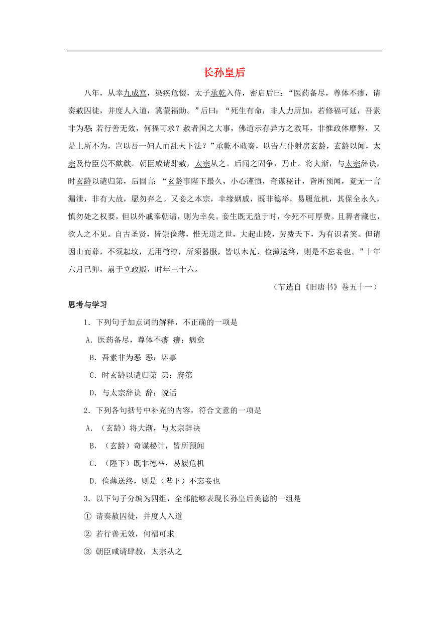 中考语文文言人物传记押题训练长孙皇后旧唐书课外文言文练习（含答案）