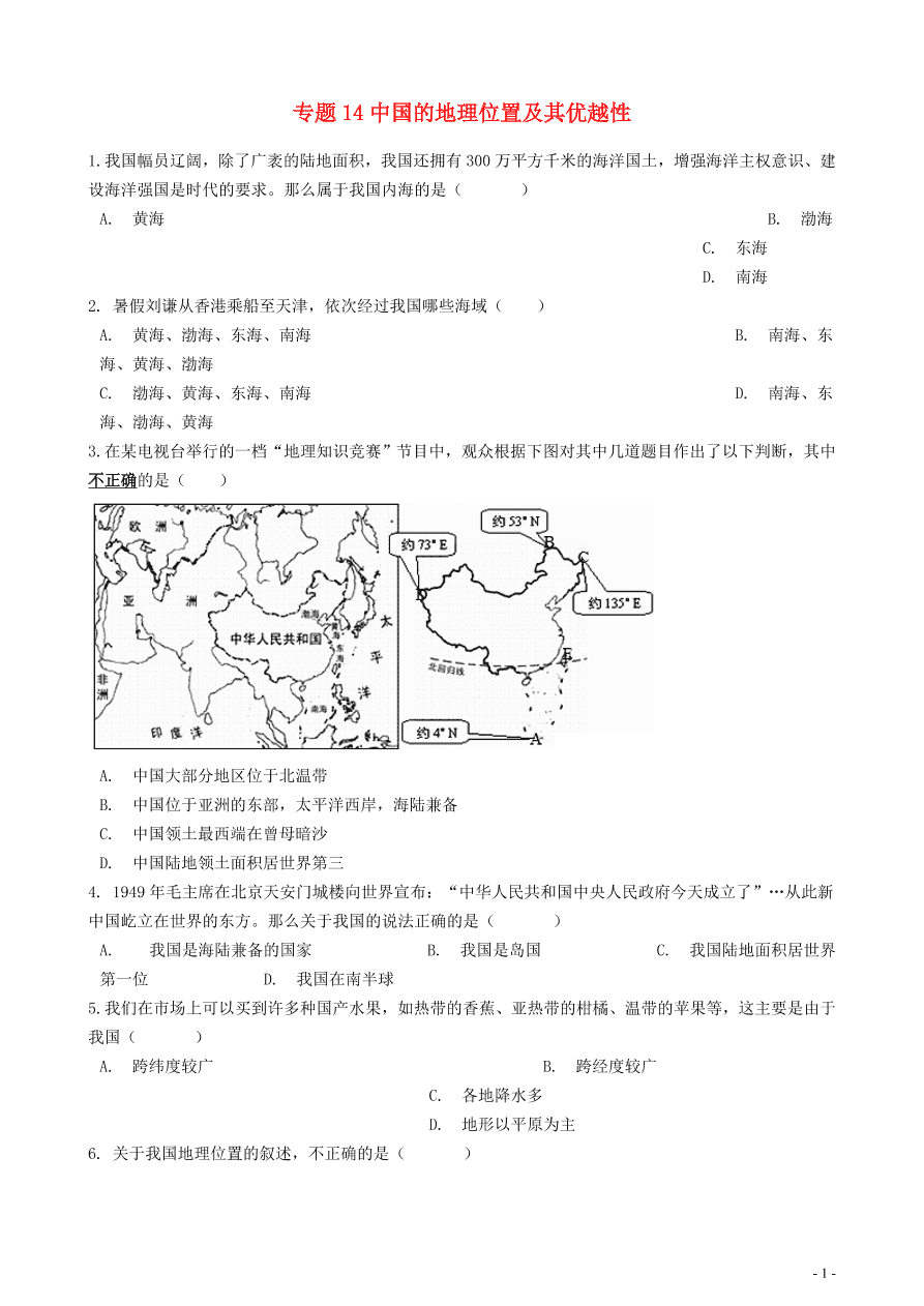 中考地理知识点全突破专题14——中国的地理位置及其优越性含解析