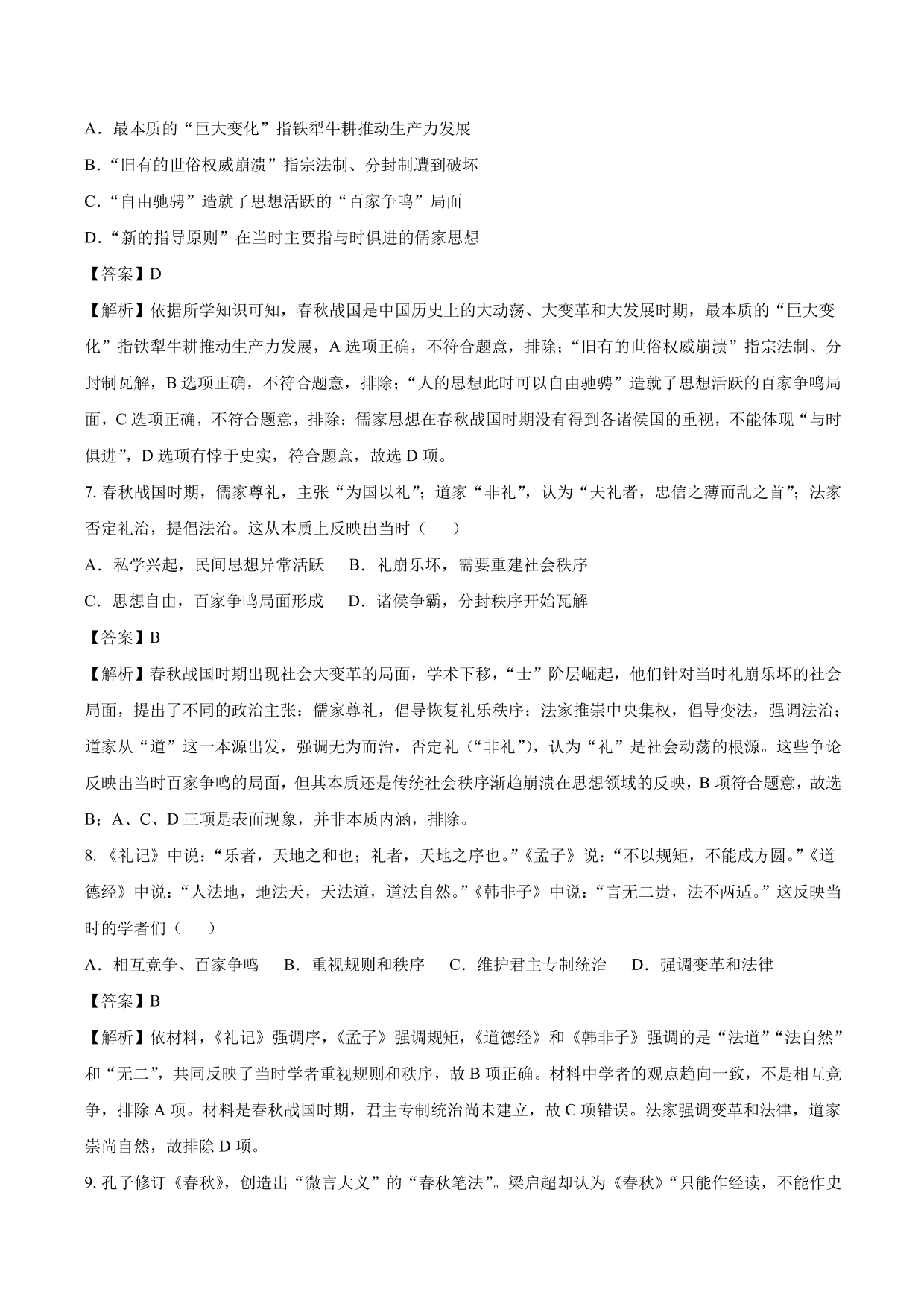 2020-2021年高考历史一轮复习必刷题：春秋战国时期的“百家争鸣”