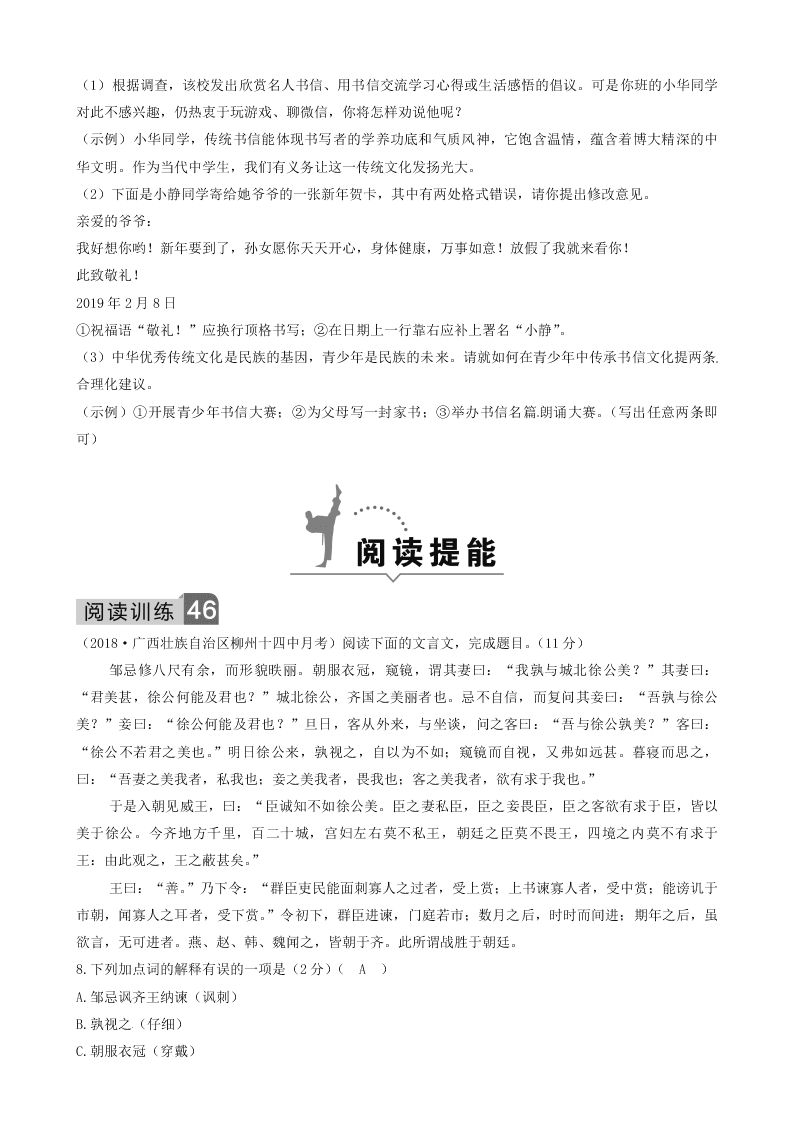 部编九年级语文下册第六单元21邹忌讽齐王纳谏同步测试题（含答案）