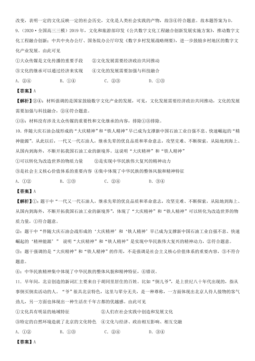 2020-2021年高考政治精选考点突破第一单元《文化生活》