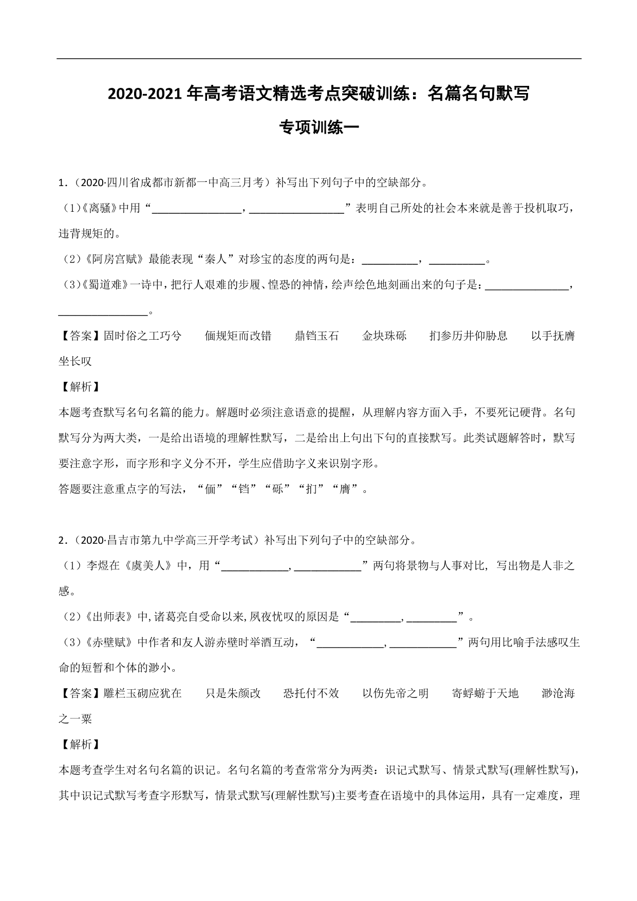 2020-2021年高考语文精选考点突破训练：名篇名句默写