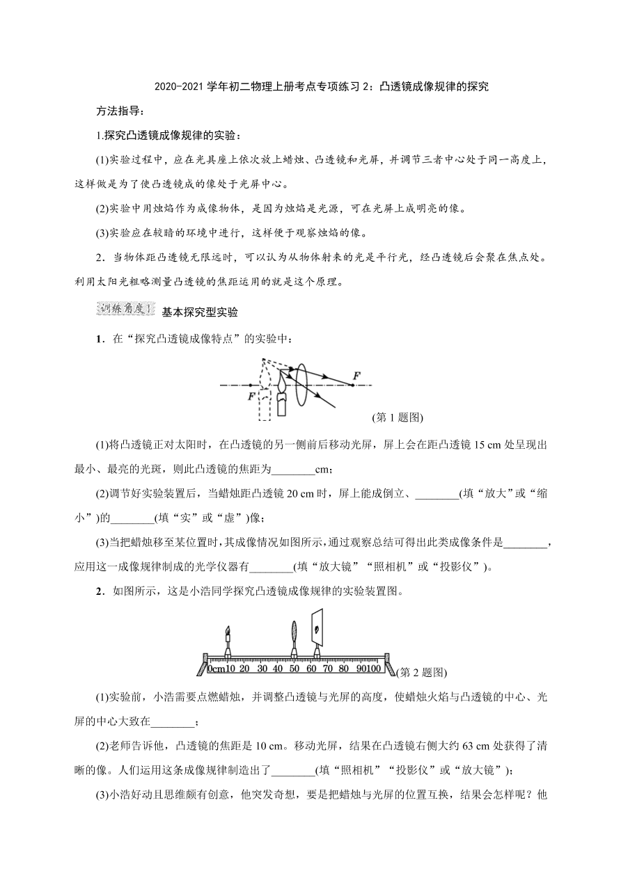 2020-2021学年初二物理上册考点专项练习2：凸透镜成像规律的探究