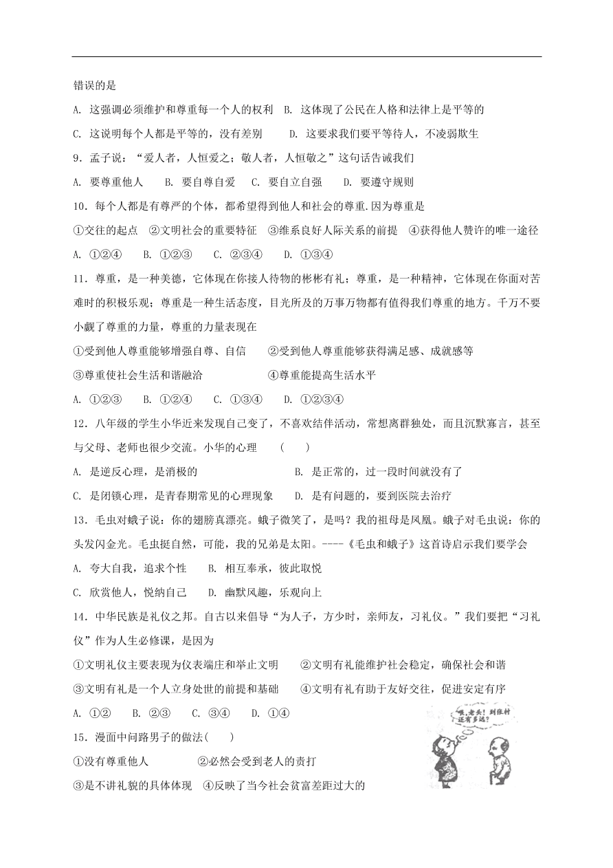 新人教版 八年级道德与法治上册第四课社会生活讲道德第1框尊重他人课时练习（含答案）