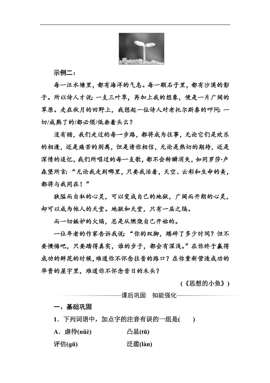 粤教版高中语文必修四第一单元第3课《呼唤生命教育》同步练习及答案