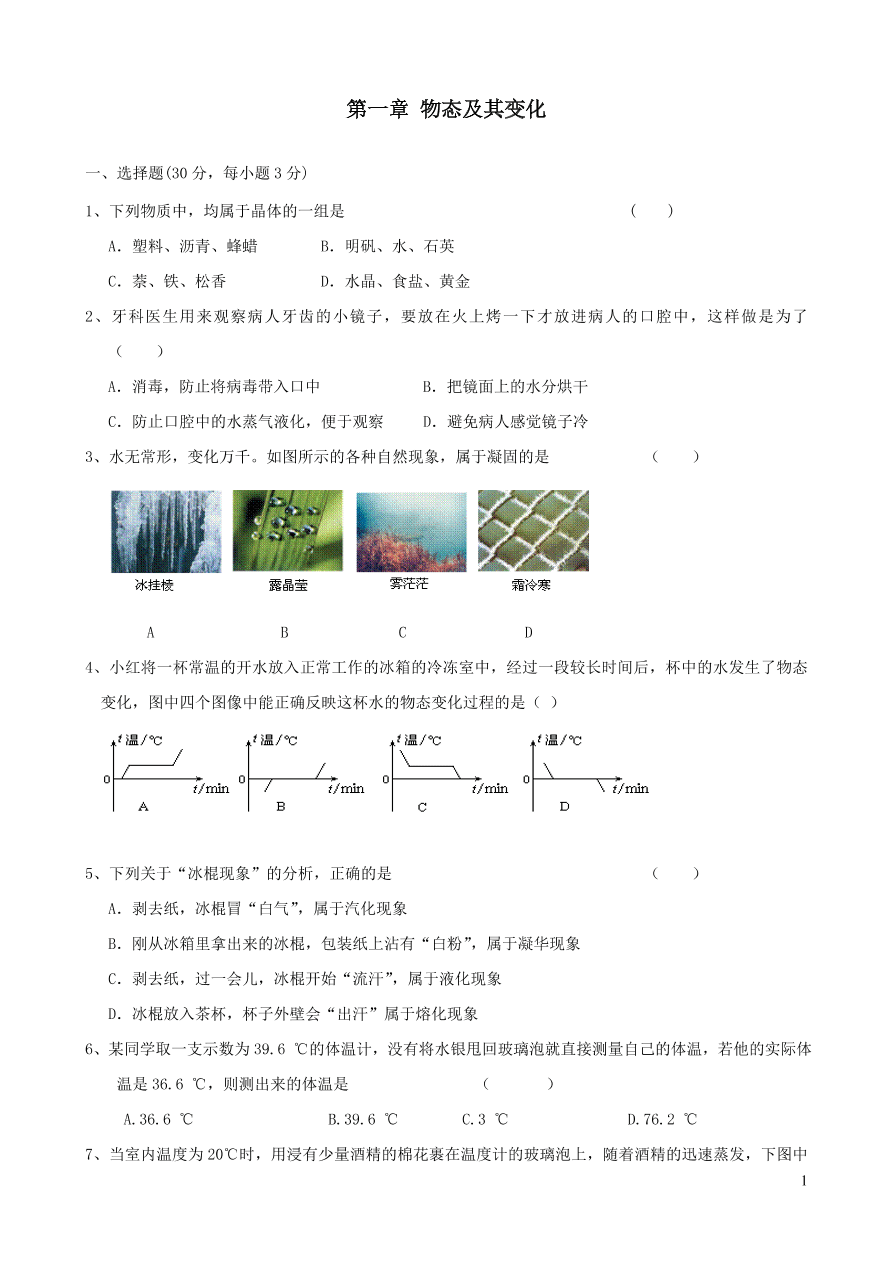 八年级物理上册第一章物态及其变化单元检测试卷（附答案北师大版）