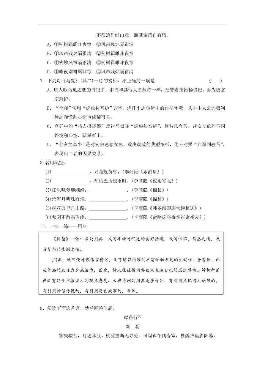 人教版高一语文必修三《7李商隐诗两首》同步练习及参考答案