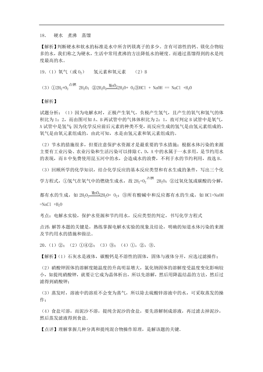 人教版九年级化学上册第四单元《自然界的水》测试卷及答案