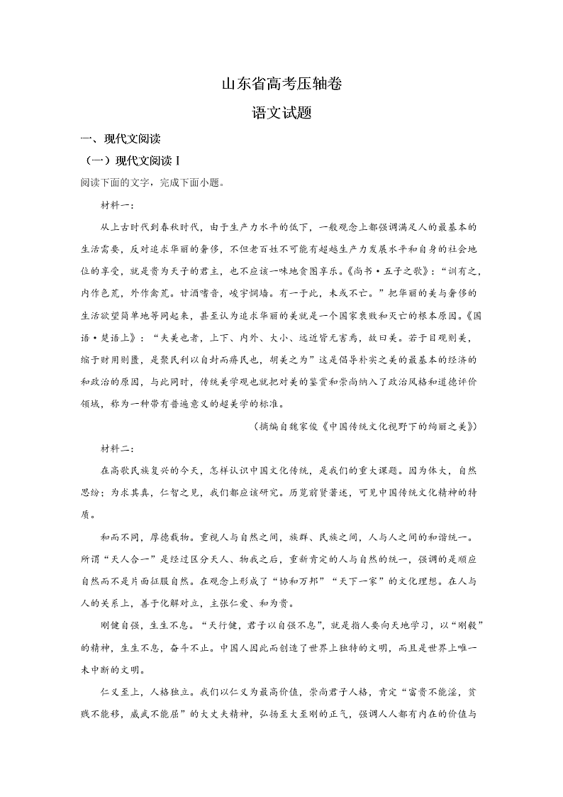 山东省2020届高三语文高考压轴卷试题（Word版附解析）