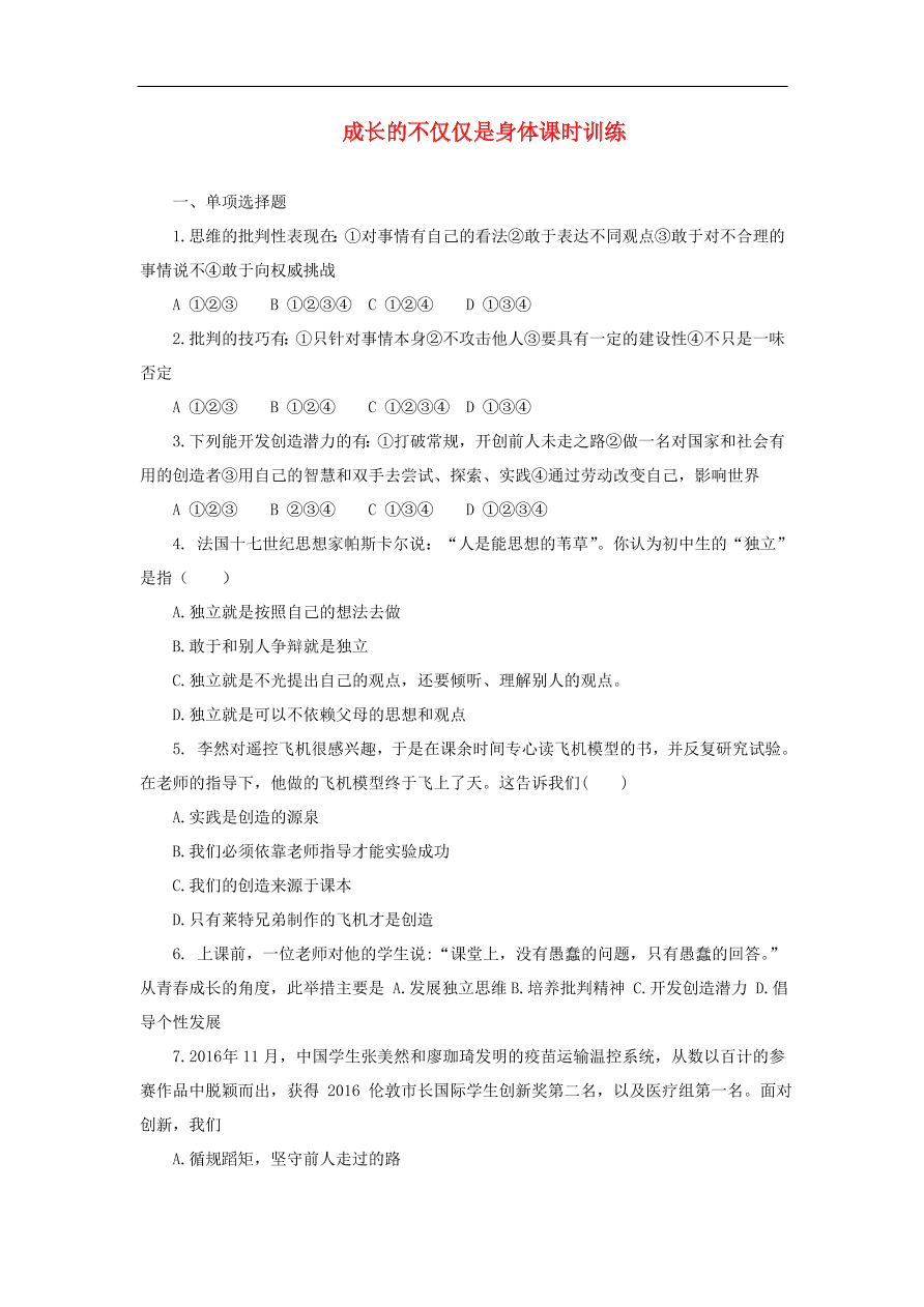 新人教版 七年级道德与法治下册第一课青春的邀约第2框成长的不仅仅是身体课时训练（含答案）