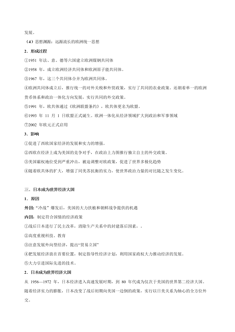 2020-2021学年高三历史一轮复习必背知识点 专题十六 第二次世界大战后世界政治格局的演变