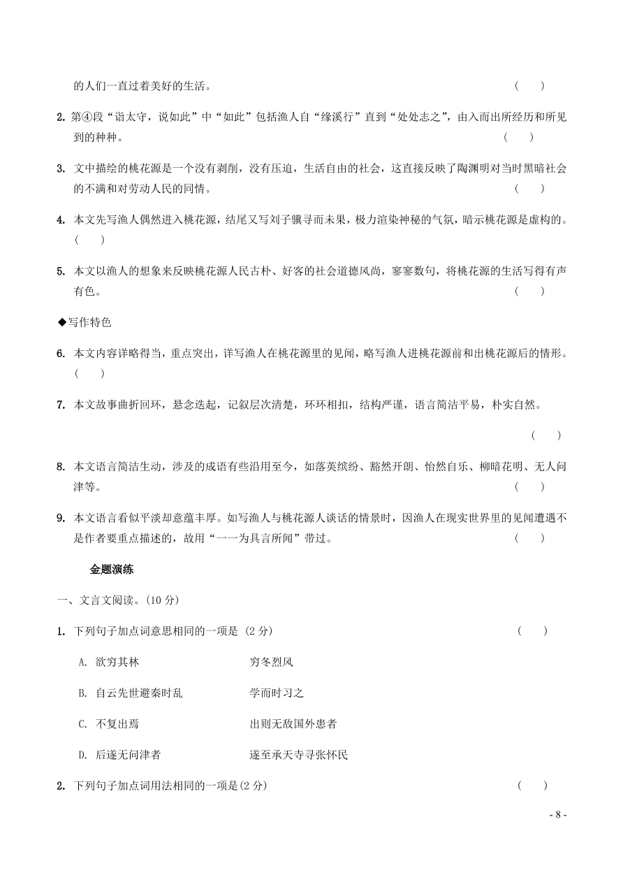 中考语文专题复习精炼课内文言文阅读第10篇桃花源记（含答案）