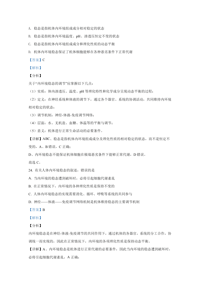 北京市海淀区首都师大附中2020-2021高二生物上学期第一次月考试题（Word版附解析）