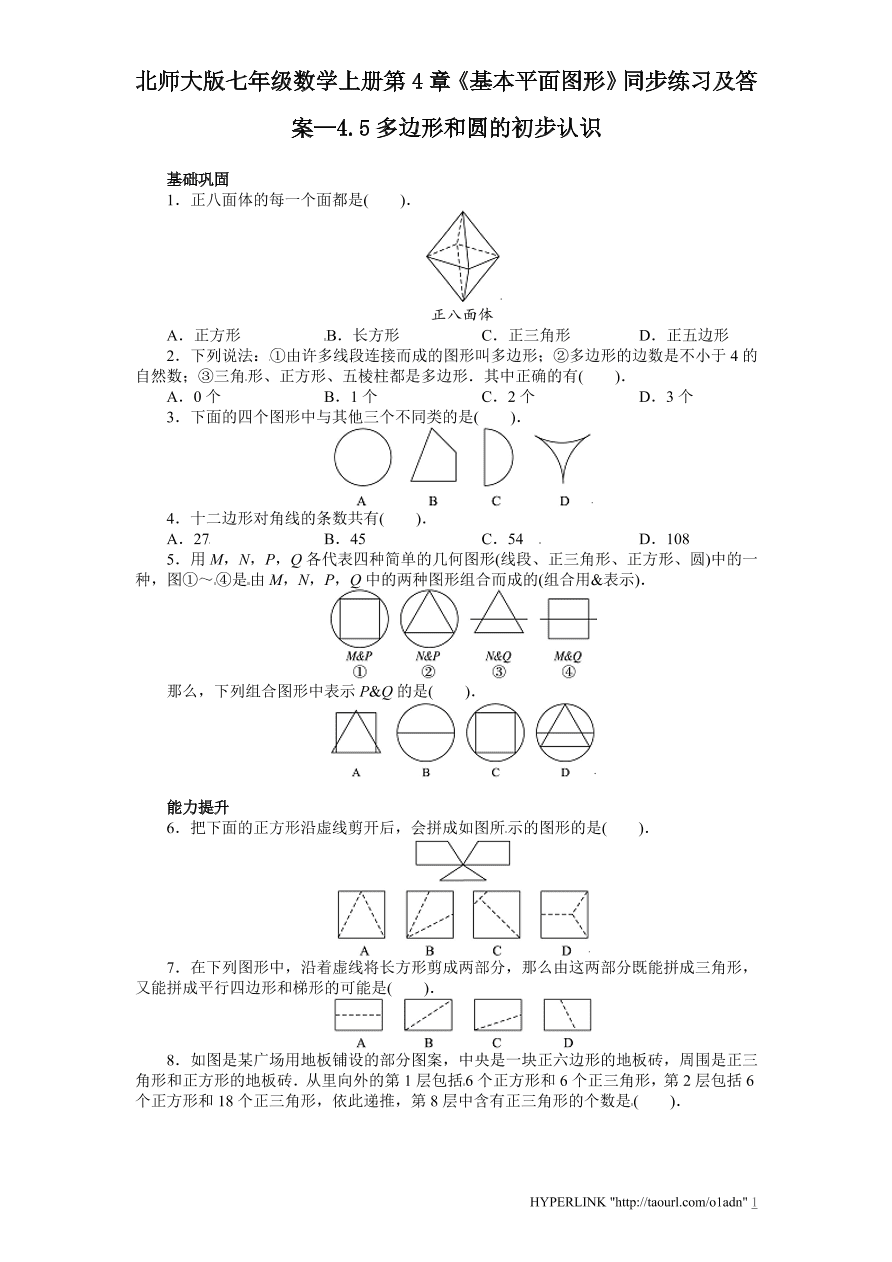 北师大版七年级数学上册第4章《基本平面图形》同步练习及答案—4.5多边形和圆的初步认识