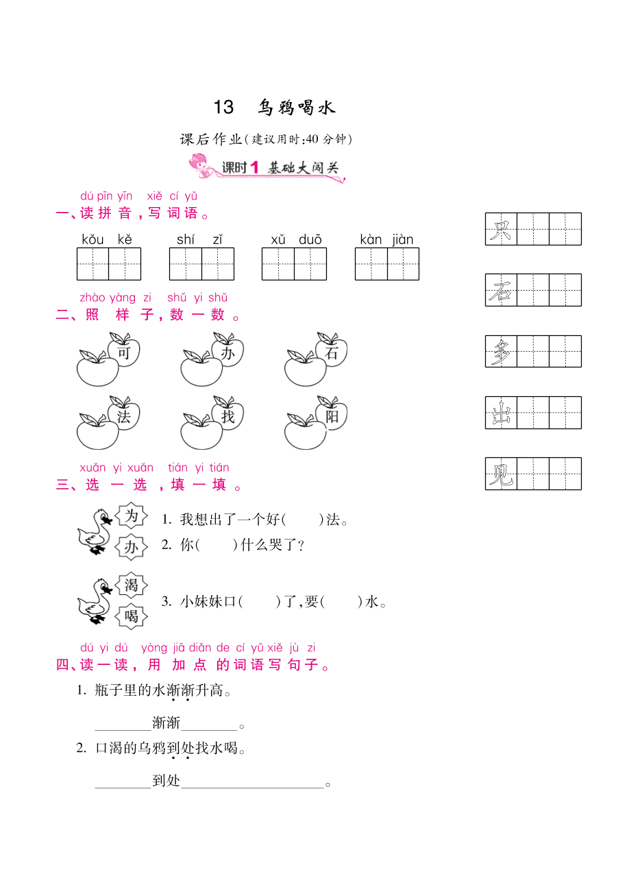 部编版一年级语文上册《乌鸦喝水》课后习题及答案