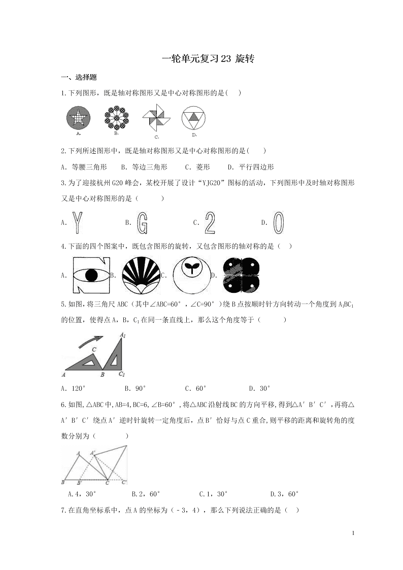 2021年中考数学一轮单元复习23旋转