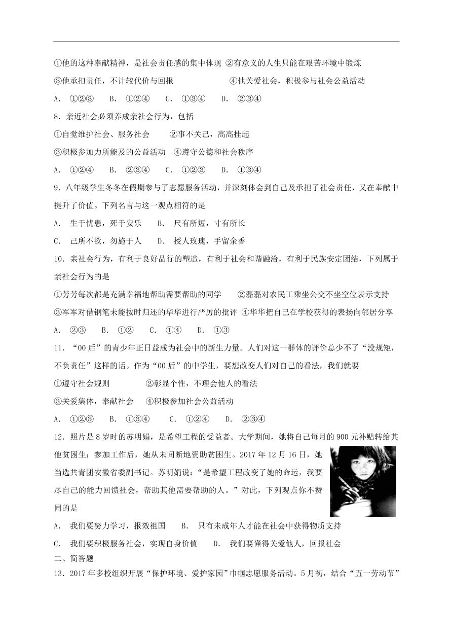 新人教版 八年级道德与法治上册 第七课积极奉献社会同步检测