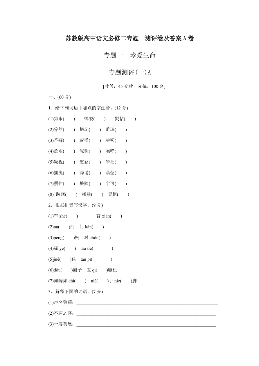 苏教版高中语文必修二专题一测评卷及答案A卷