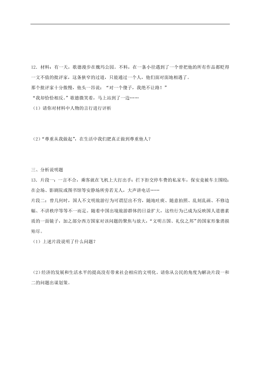 新人教版 八年级道德与法治上册第四课社会生活讲道德第1框尊重他人课时训练（含答案）