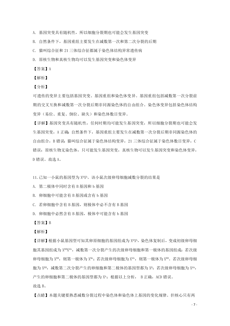 河南省南阳市一中2020高二（上）生物开学考试试题（含解析）