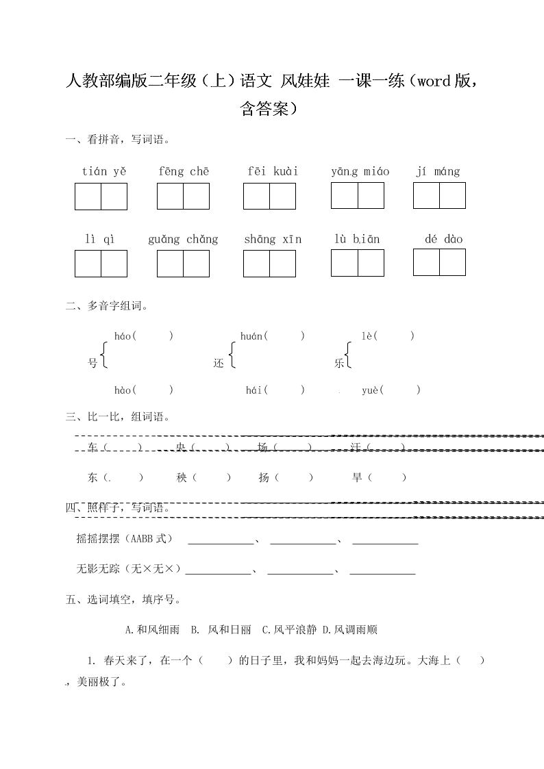 人教部编版二年级（上）语文 风娃娃 一课一练（word版，含答案）