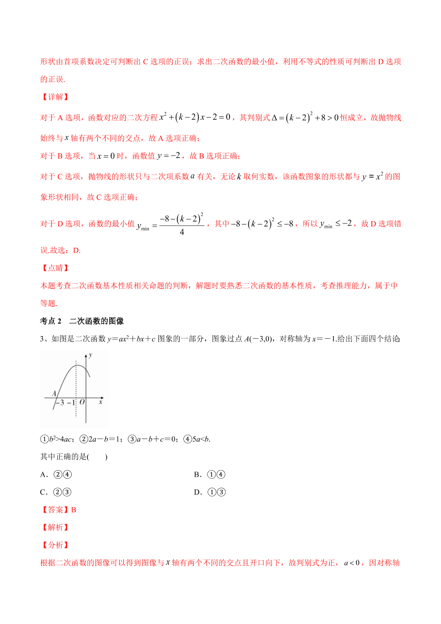 2020-2021学年高一数学期中复习高频考点：二次函数的图像与性质