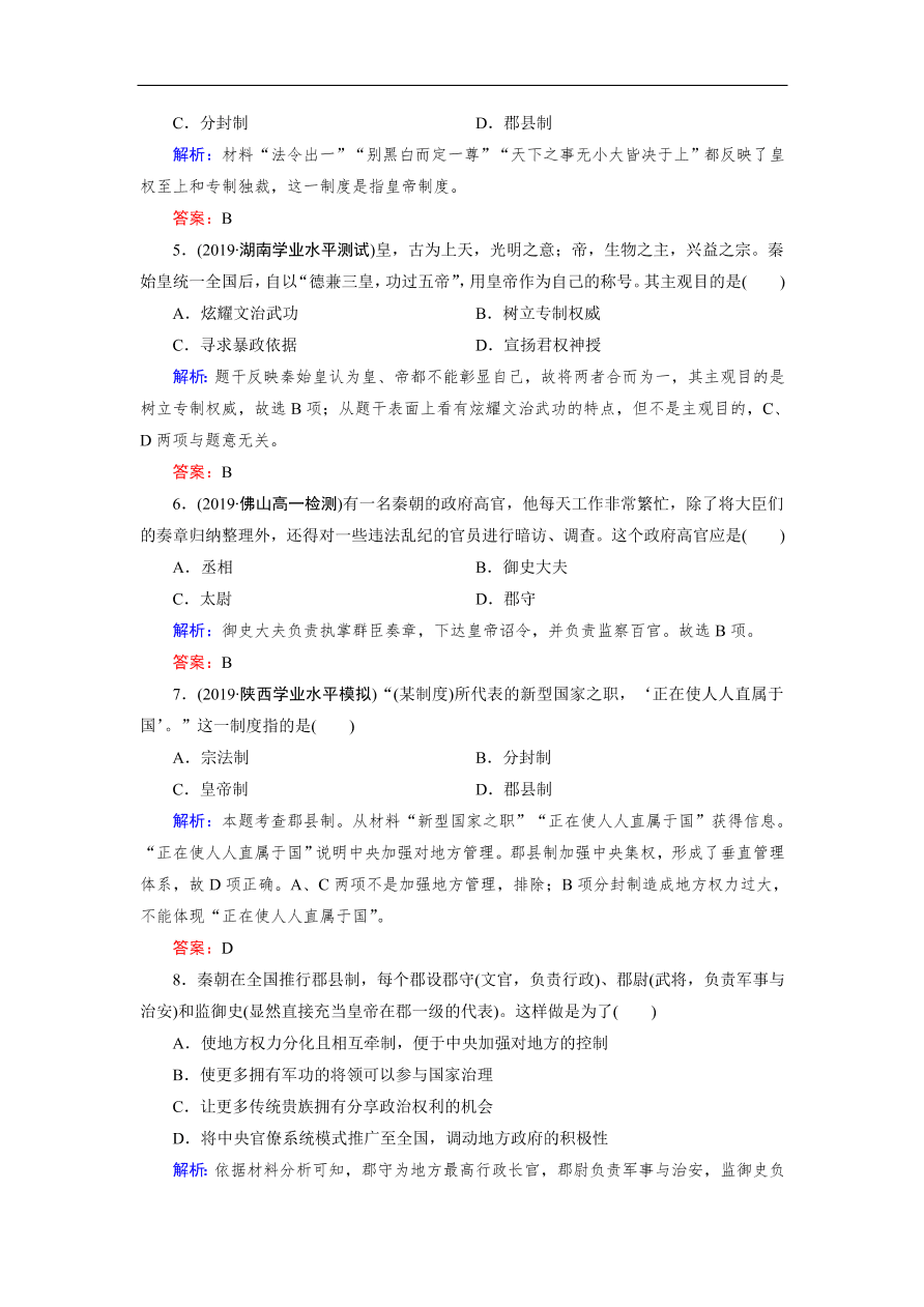 人教版高一历史上册必修一第2课《秦朝中央集权制度的形成》同步练习及答案解析