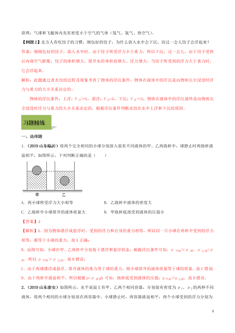 八年级物理下册第十章浮力10.3物体的浮沉条件及应用精品讲练（附解析新人教版）