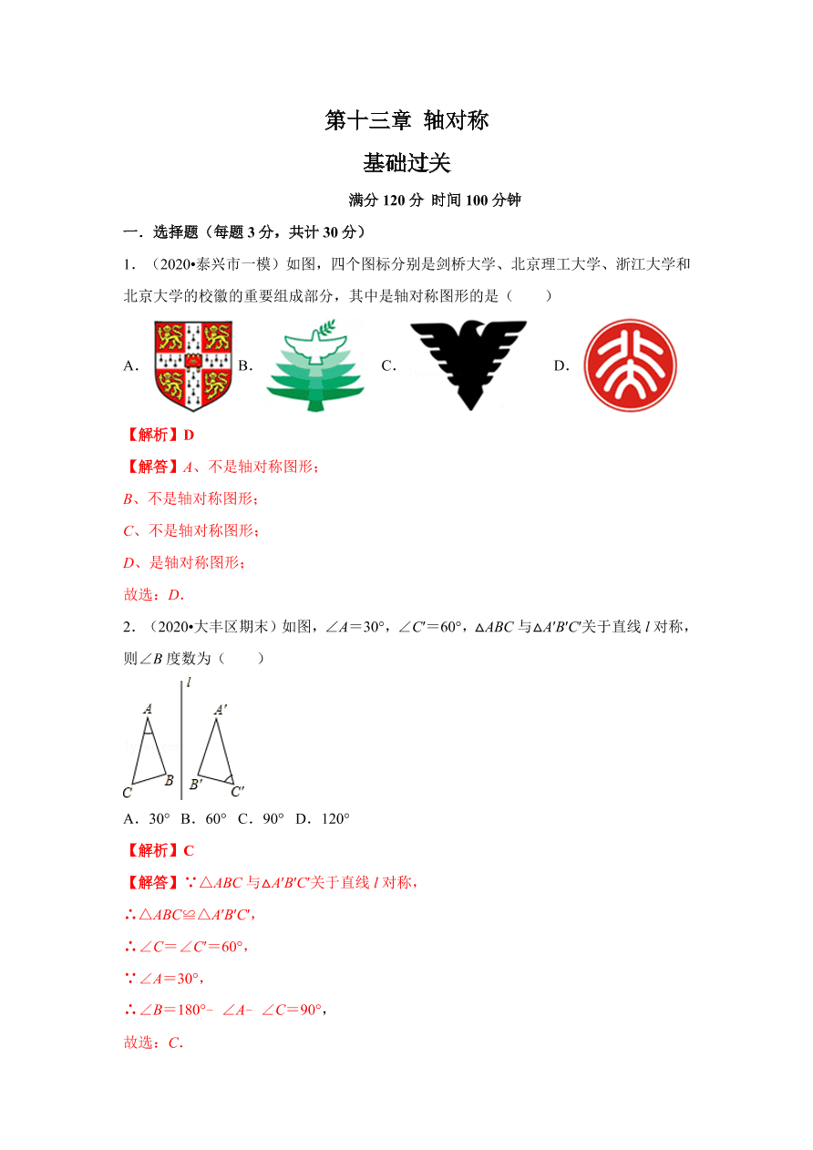 2020-2021学年初二数学第十三章 轴对称（基础过关卷）