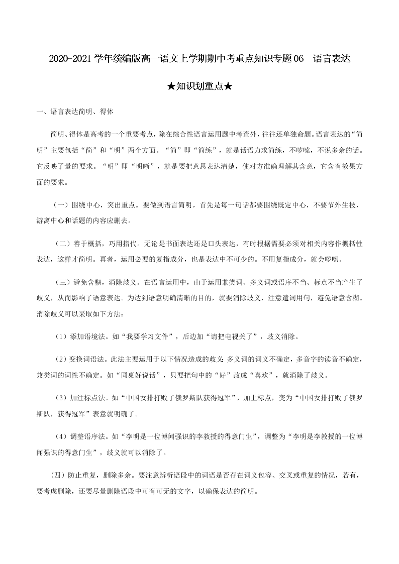 2020-2021学年统编版高一语文上学期期中考重点知识专题06  语言表达