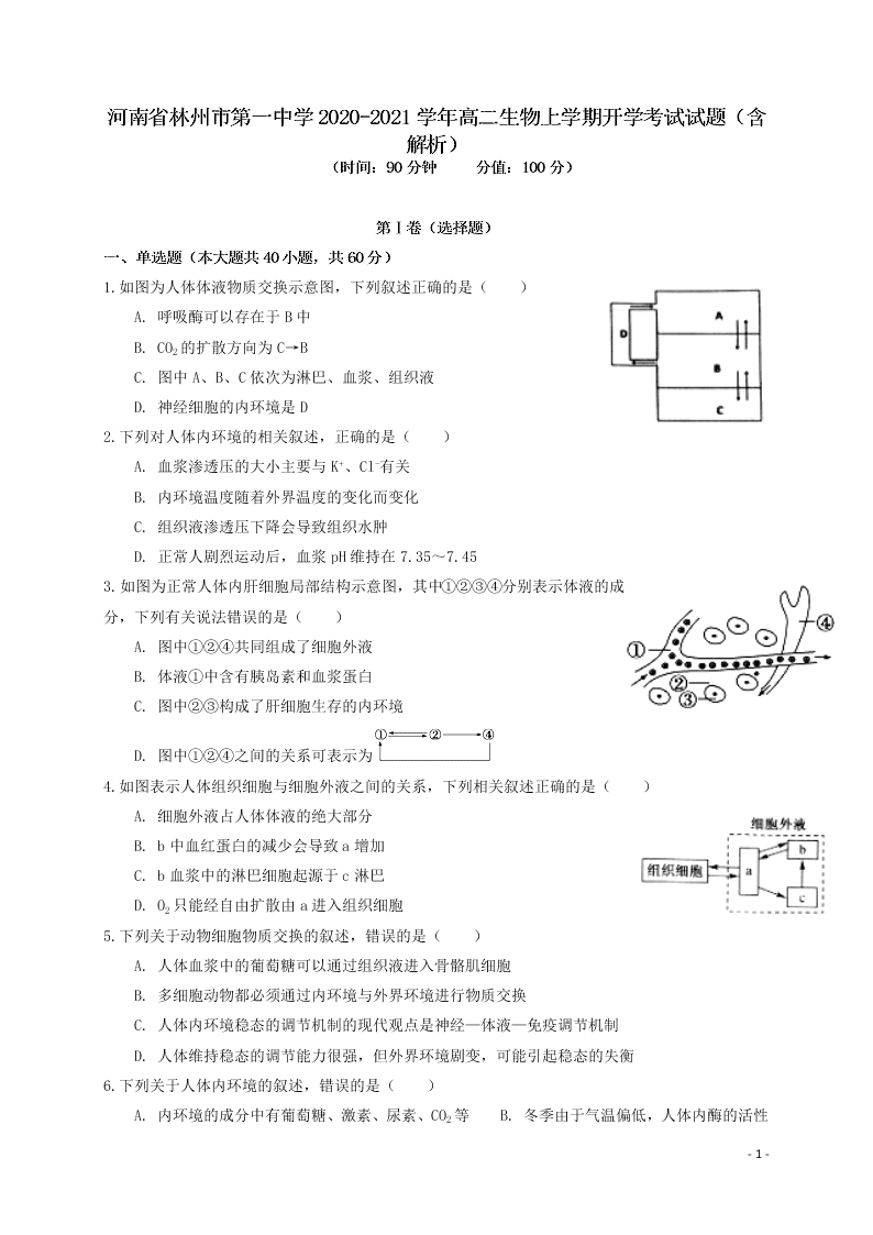 河南省林州市第一中学2020-2021学年高二生物上学期开学考试试题（含解析）