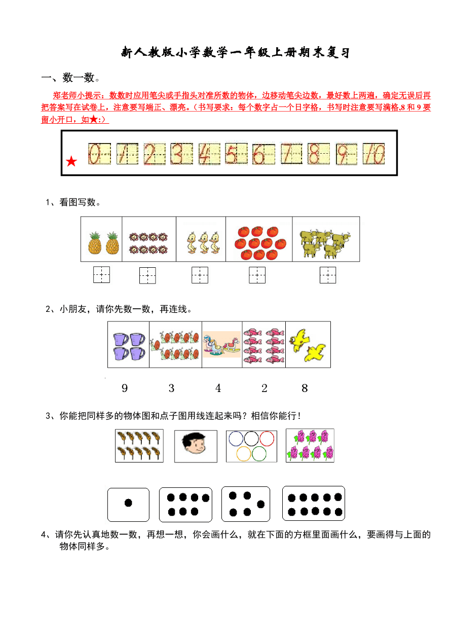 新人教版小学数学一年级上册期末复习