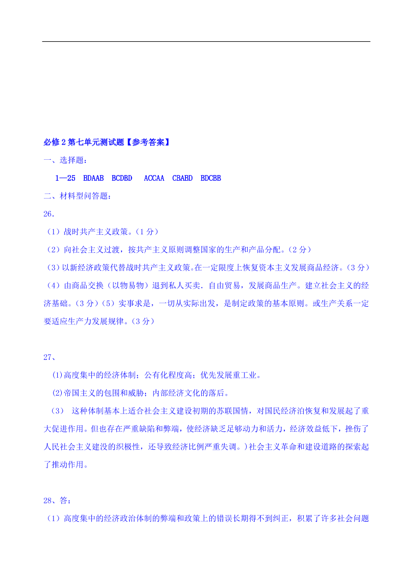 新人教版高中历史必修2 第七单元 苏联的社会主义建设单元测试3（含答案）