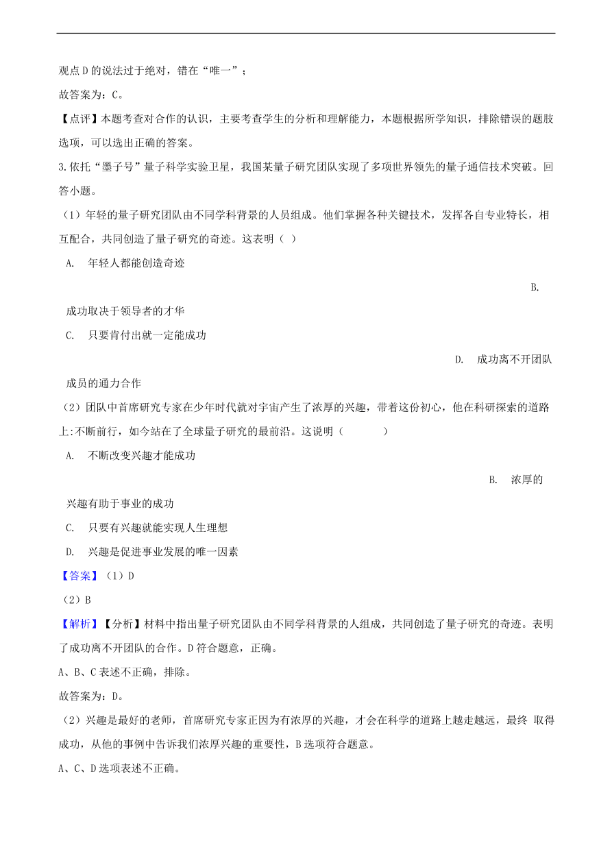 中考政治竞争和合作知识提分训练含解析