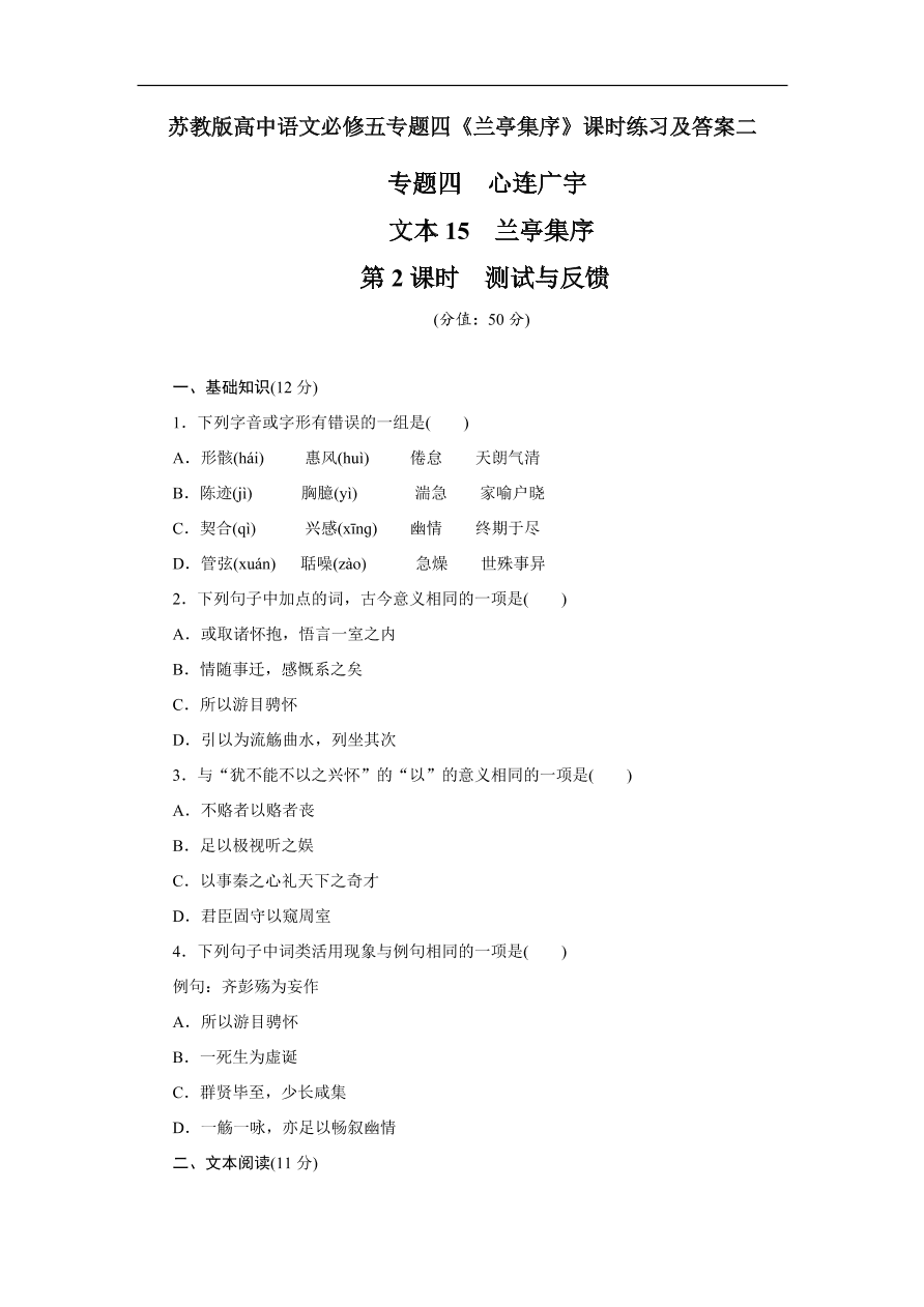 苏教版高中语文必修五专题四《兰亭集序》课时练习及答案二