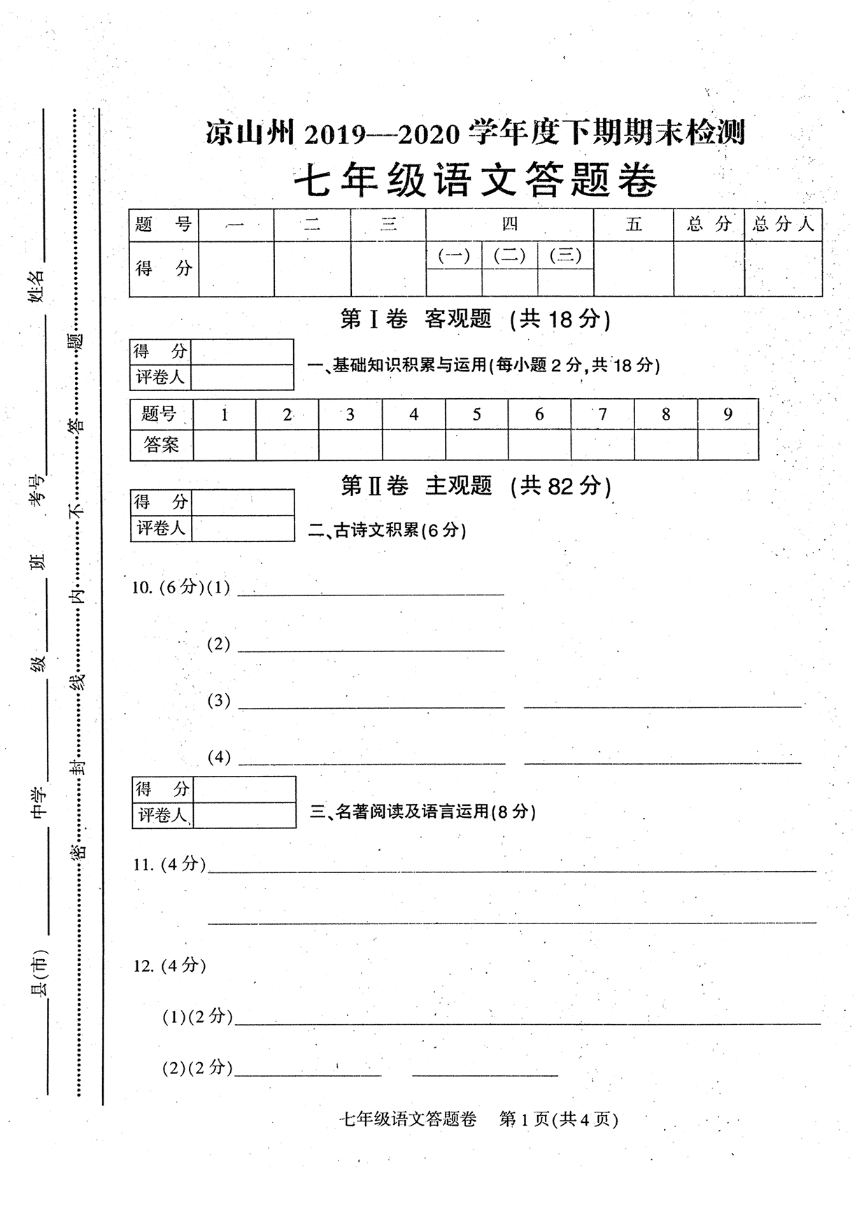 四川省凉山州2019—2020学年第二学期期末检测七年级语文试卷（扫描版，无答案）   