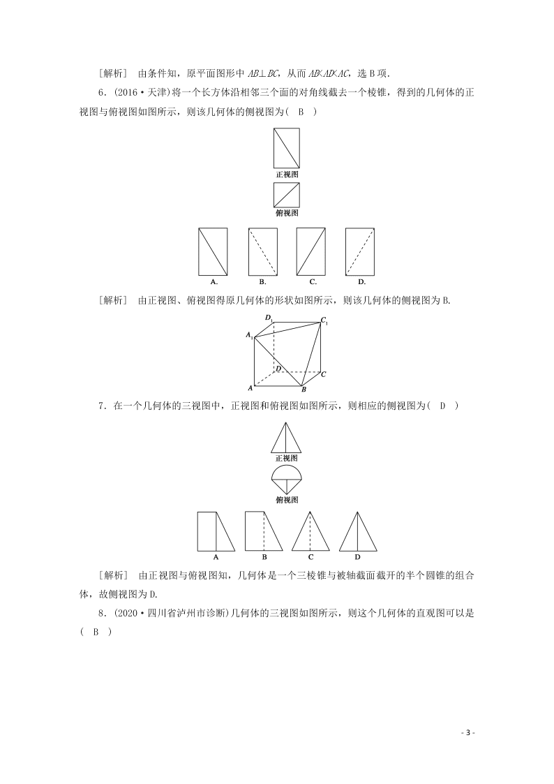 2021版高考数学一轮复习 第七章42空间几何体的结构及其三视图和直观图 练案（含解析）