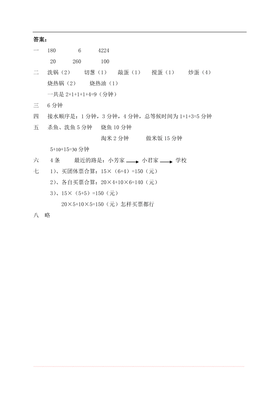 新人教版小学四上数学第8单元《数学广角》测试题A