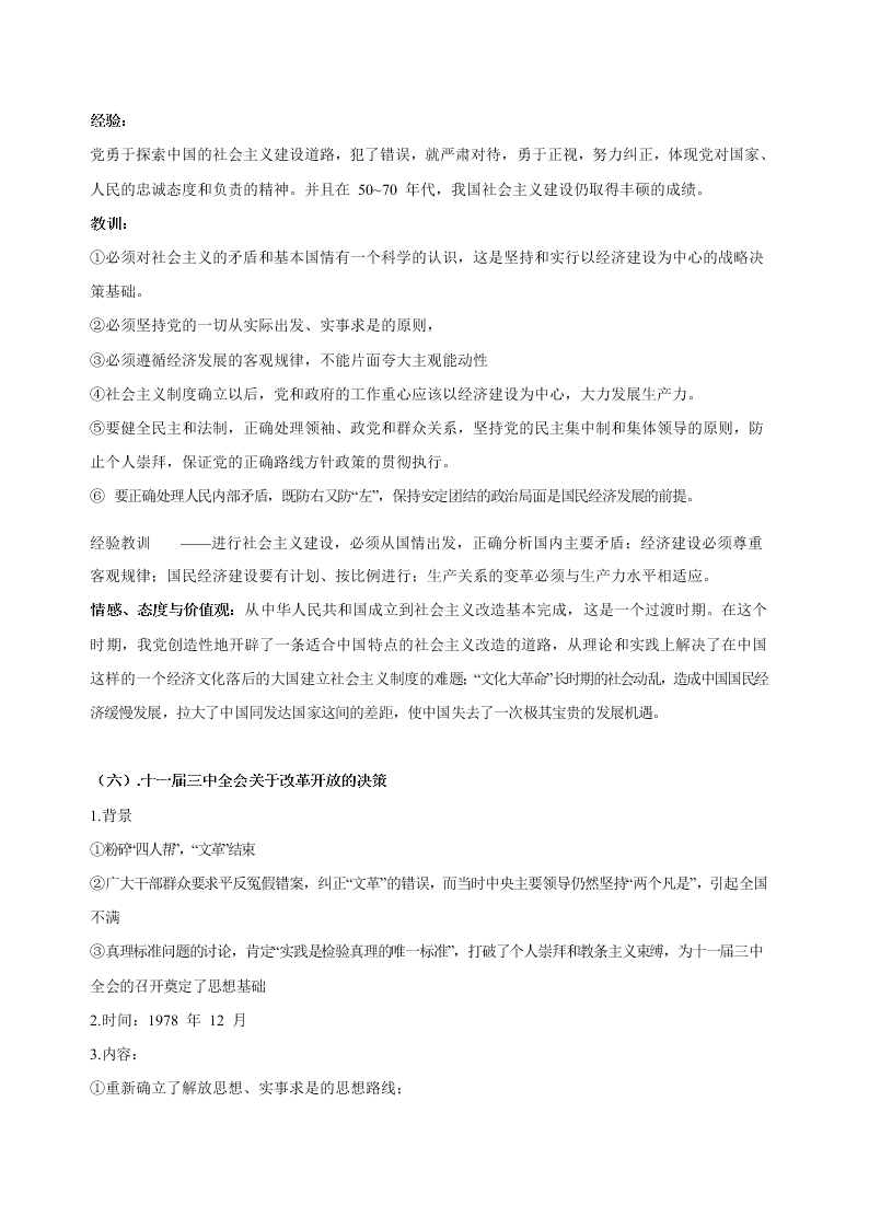 2020-2021学年高三历史一轮复习必背知识点 专题二十一 中国特色社会主义建设的道路