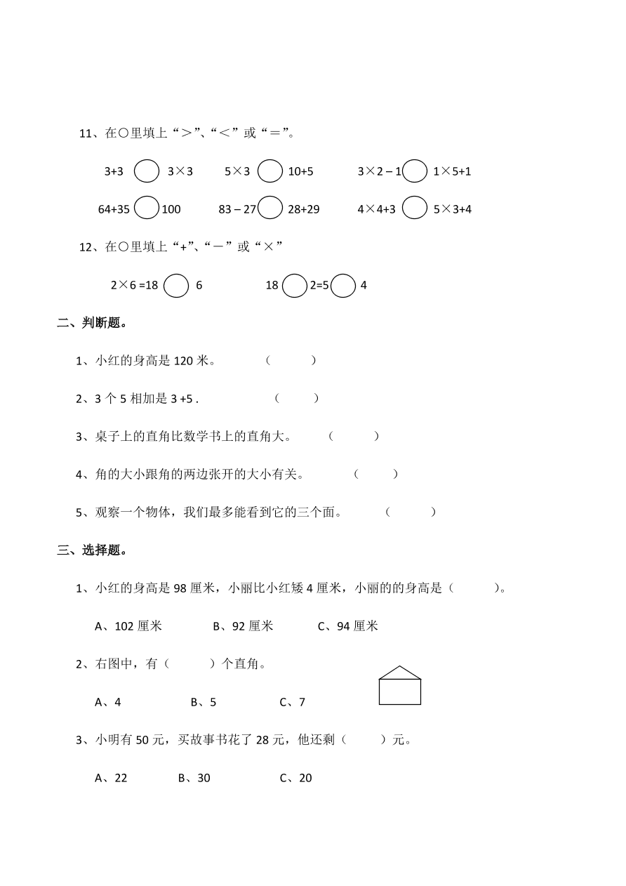 西师大版小学二年级数学（上）期中测试题3（附答案）