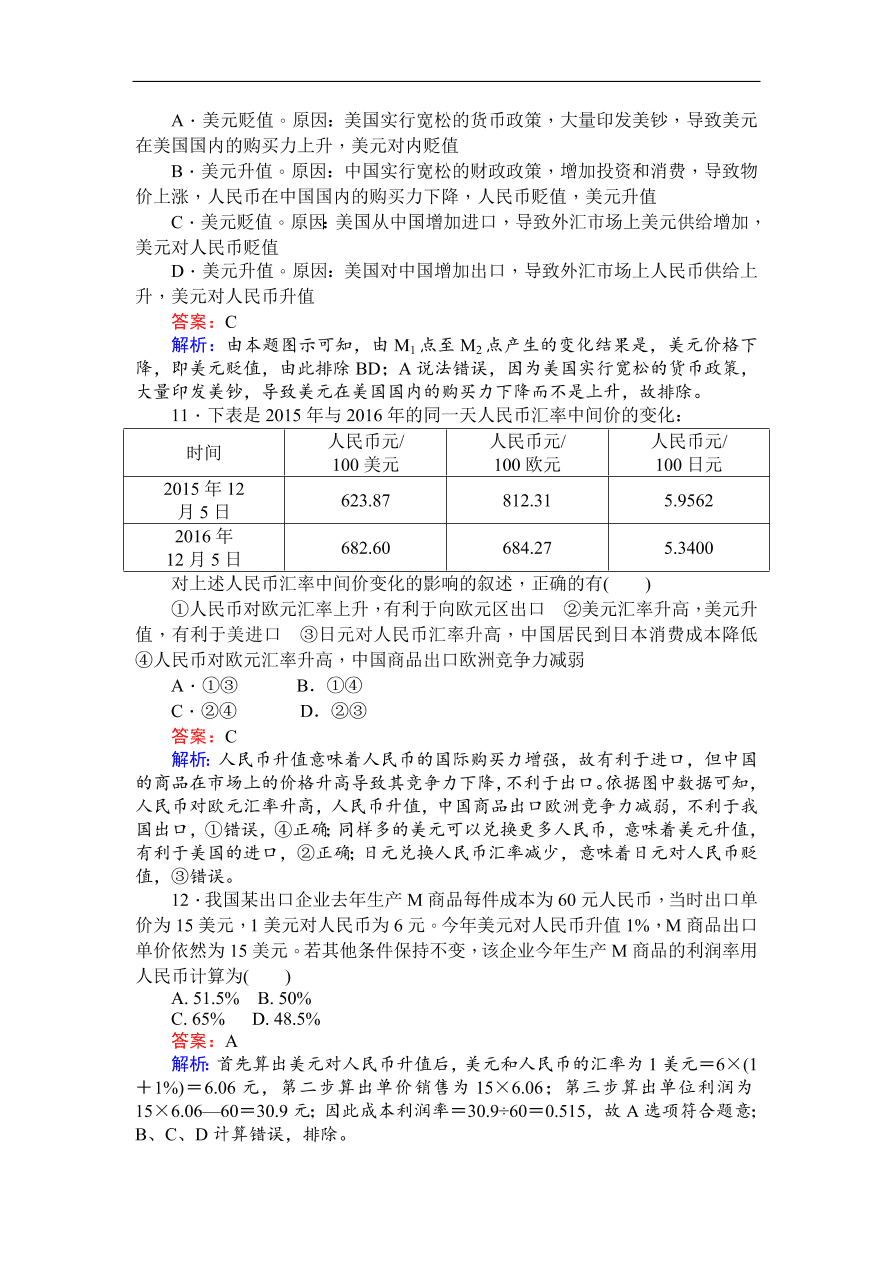 人教版高一政治上册必修1《1.2信用卡、支票和外汇》同步练习及答案