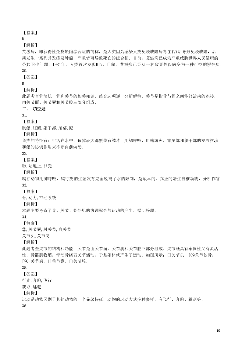 八年级生物上册第五单元生物圈中的其他生物检测卷（附解析新人教版）